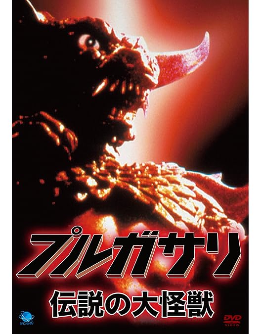 Amazon.co.jp: 大怪獣ヨンガリ [DVD] : オ・イェンイル, ナン